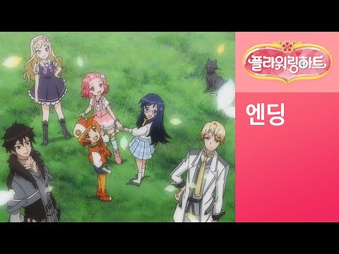 [플라워링 하트] 엔딩테마