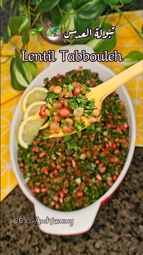 سلطة تبولة العدس السريعة اطيب الوصفات 🥗 صحية للنباتيين والرجيم 🌱✨