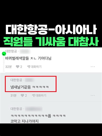 대한항공과 아시아나 직원들 기싸움과 최신 정보