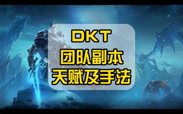 WLK版本团队副本中DKT的天赋和手法如何？一个视频看明白！