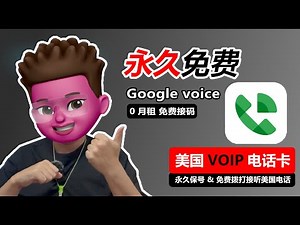💯永久0月租！Google Voice注册终极攻略：Daisy SMS接码+Webshare白嫖IP，0.25刀搞定💰｜老美Gmail+住宅IP避坑｜📱跨境店铺运营必备｜附保号秘籍｜红孩儿redman