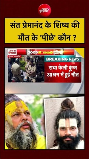 Premanand Maharaj Shishya Death: संत प्रेमानंद के शिष्य की मौत के 'पीछे' कौन ? #shorts #vrindavan
