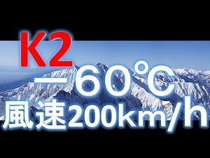 【K2】登頂の難しさ世界一、過酷な環境