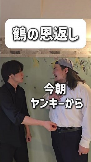 【ショートコント】鶴の恩返し#あるある #コント #お笑い #shorts