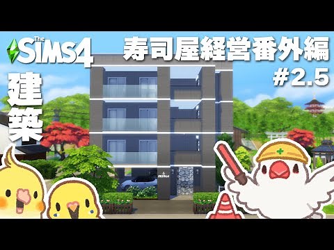 #2.5【シムズ4】従業員の家を建てる | お寿司屋さん番外編 | The Sims 4【#小鳥実況】
