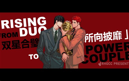 【流花】【RHGCC大屏组】双星合璧·所向披靡（15s）