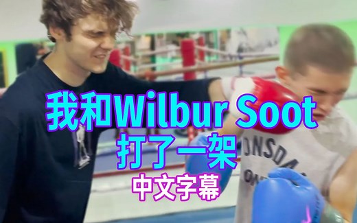 【MCYT/JackManifold/中文字幕】我和Wilbur Soot打了一架
