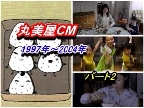 丸美屋CM 1997年～2004年 麻婆茄子の素・麻婆豆腐の素・三宅裕司・あたしンち・シリーズ・のりたま・お茶漬けわかめ・木村佳乃