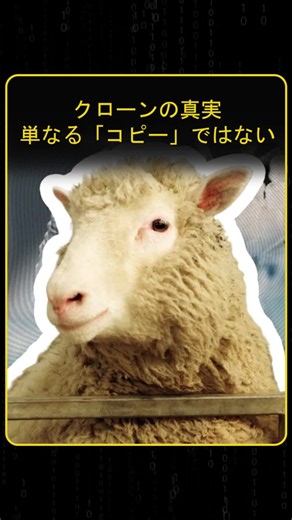 命をコピーするクローン技術の真実遺伝子は複製できても記憶や性格までは作れません絶滅危惧種を救う一方で科学が直面する限界とは #クローン技術 #科学 #生命 #雑学