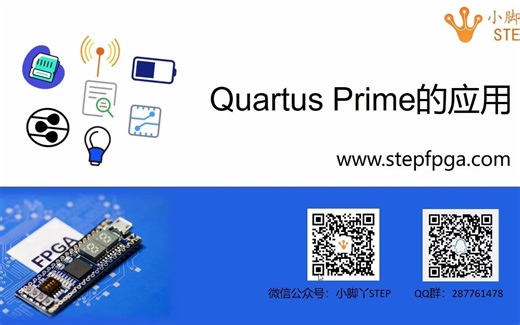 Intel FPGA设计工具Quartus Prime上手教学及仿真工具ModelSim的使用