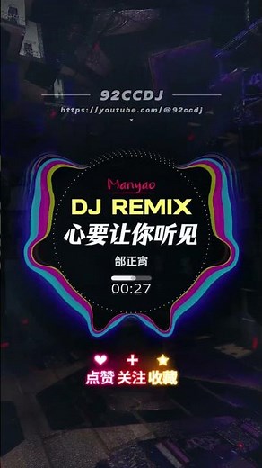 心要让你听见 Xin Yao Rang Ni Ting Jian【DJ REMIX】 #manyao