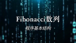4.8 Fibonacci数列 《C语言程序设计：一个小球的编程之旅》视频教程