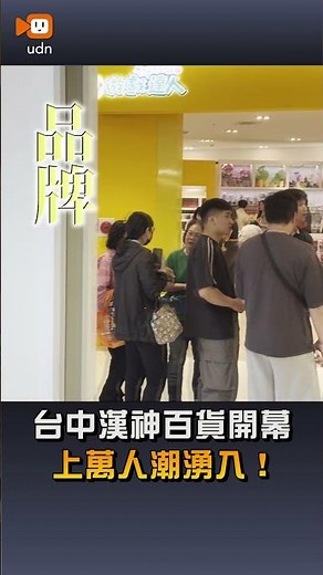 【地方】台中漢神百貨開幕 上萬人潮湧入！