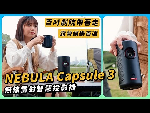 NEBULA Capsule 3 無線雷射智慧投影機｜可樂罐造型一拿就走｜最大投影120吋｜藍牙喇叭模式｜ 8W杜比環繞音效 | Android TV 11 | 支援HDR10、最高4K畫質