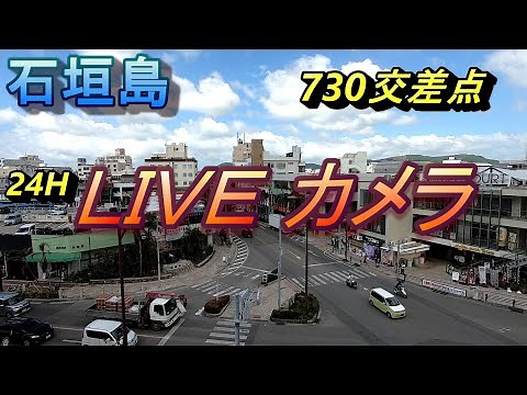 石垣島730交差点LIVEカメラ
