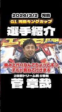 [Rider Introduction] G1 Kojima King Cup 73rd Anniversary Commemorative Race [Boat Race]