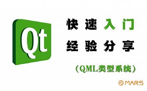 【Qt 2021入门基础经验分享-QML类型系统】快速入门✔