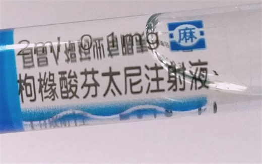 镇痛之王——『芬太尼』