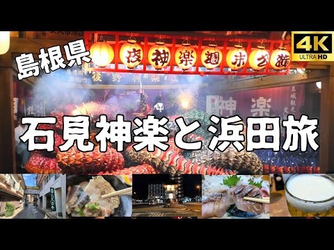 [Shimane Travel] Hamada City Tourism Hamada Night Kagura Iwami Kagura Regular Performance Gono Ka...