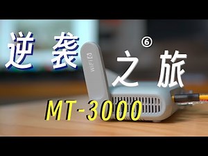 开挂了 简直 MT3000 终于被我补齐短板 蜗居空间秒变大别野！｜MT3000不刷机使用指南第6集