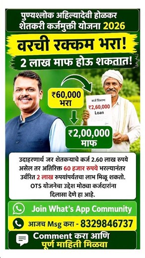 60 हजार भरा, 2 लाख माफ? | OTS योजनेचा मोठा फायदा | Karjmafi Update 2026