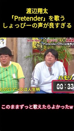 渡辺翔太「Pretender」を歌うしょっぴーの声が良すぎる#snowman #お笑い #面白い #渡辺翔太 #佐久間大介 #アイドル #芸人 #shorts