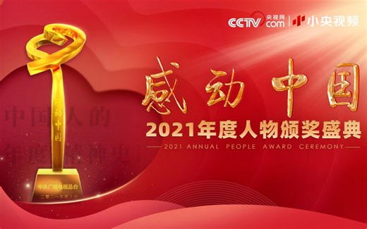 【感动中国】2021年度人物颁奖盛典