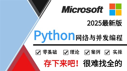 【全39集】Python网络与并发编程教程从零基础到精通（全程干货）存下来吧！很难找全的
