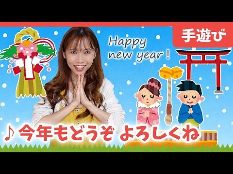 【お正月の手遊び】今年もどうぞよろしくね♪Nureseryrhyme・Happy new year!