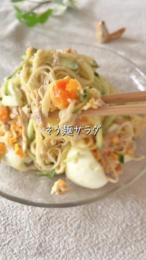 簡単そうめんサラダの作り方とレシピ