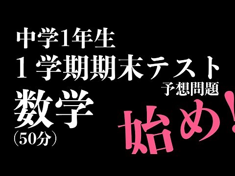 【中１数学】１学期期末テスト対策 予想問題