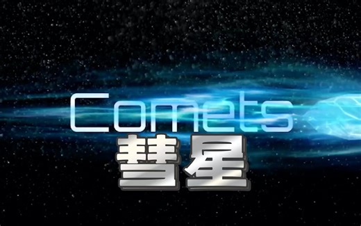 LEARN BRIGHT英语科普#彗星🌠#Comets