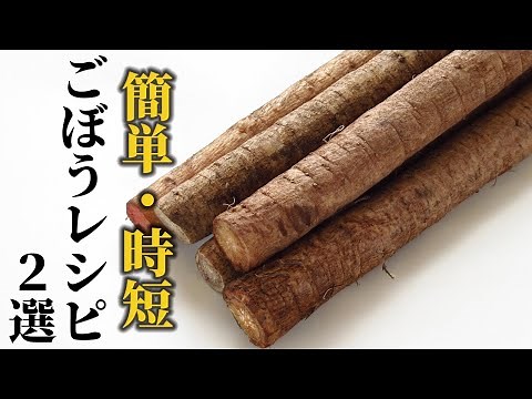 【簡単・時短 ごぼうレシピ】副菜・おつまみになる2つのお手軽ごぼうレシピをご紹介！【料理の基本】