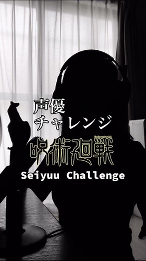 声優チャレンジで楽しむ呪術廻戦の声真似