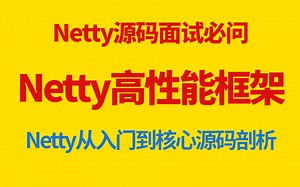 Netty高性能网络通信框架Netty从入门到核心源码剖析
