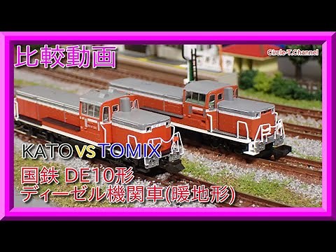 【比較動画】第20回 KATO・TOMIX DE10暖地形の比較をしてみる。【鉄道模型・Nゲージ】