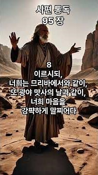 시편95장_시편부터 시작하는 통독을 위한 첫발_통독 #시편 #오직예수 #할렐루야 #성경