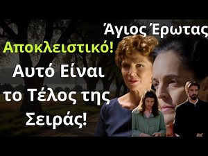 Άγιος Έρωτας Spoiler: Αποκλειστικό! Αυτό Είναι το Τέλος της Σειράς!