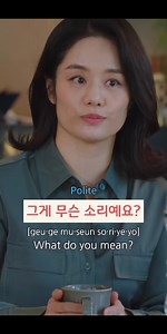 � Korean Mini Lesson: “What do you mean?” (Polite) � Expression 거기 무슨 뜻이에요? (Geu-gi mu-seun tteu-si-e-yo?) Polite way to ask: “What do you mean by that?” � Breakdown 거기 (geu-gi) → “there / that thing you mentioned” 무슨 뜻 (mu-seun tteut) → “what meaning” 이에요 (i-e-yo) → polite ending (“is”) � Together: “That thing – what does it mean?” → “What do you mean?” � Example Conversation A: 그건 좀 이상해요. (That’s a bit weird.) B: 거기 무슨 뜻이에요? (What do you mean by that?) � Tip You can also just say 무슨 뜻이에요? if i
