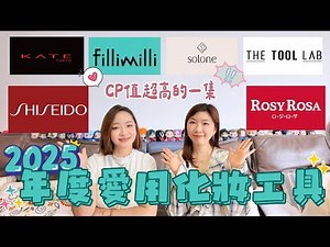 【年度最愛】美妝工具篇🤩我們常用的粉撲、化妝掃🏅上榜品牌ROSYROSA🍒SOLONE🥥THE TOOL LAB🥑SHISEIDO｜KATE