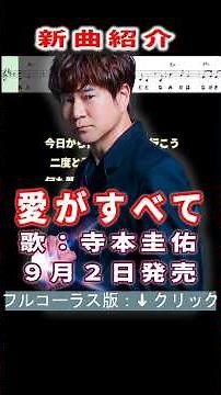 寺本圭佑 愛がすべて0 #Shorts #簡易版