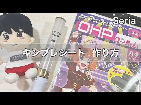 【簡単】セリアのOHPフィルムを使ったキンブレシートの作り方