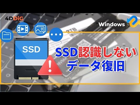 WindowsでSSDが認識しない時の対処法｜内蔵SSD、外付けSSDなど｜4DDiG Windows