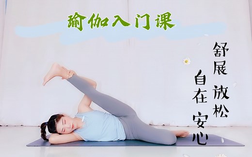 瑜伽入门课：一周自在瑜伽（第一课）在家就可以练习的超简单瑜伽，全身舒展，真正的沉浸式瑜伽练习
