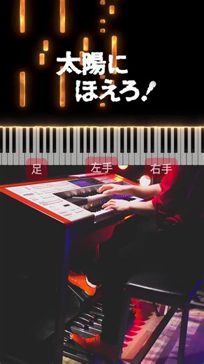 【懐かしの名曲】太陽にほえろ！オープニングテーマをエレクトーンで弾いてみた #音ゲー #刑事ドラマ #ピアノ #キーボード #演奏してみた #