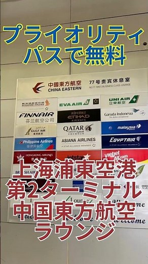 プライオリティパスで無料 上海浦東空港 第2ターミナル 中国東方航空ラウンジ 上海 夜景 CHINA Shanghai 中国 上海旅行 中国旅行 海外旅行
