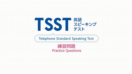 これからTSSTを受験される方へ | TSST アルクの英語スピーキングテスト