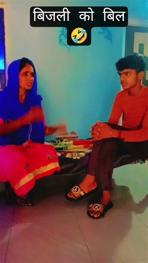 बिजली को बिल 🤣🤣🤣🤣🤣 #comedy #newमारवाड़ीcomedy
