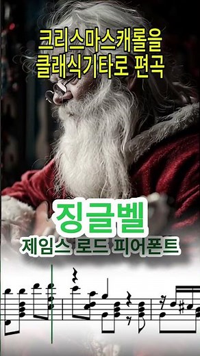 징글벨 클래식기타 편곡 | Jingle Bells – Classical Guitar Arrangement