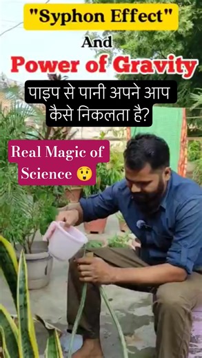 "Syphon Effect" पाइप से पानी खुद कैसे गिरता है❓ 🔬💦🧪 | विज्ञान का कमाल 🤓